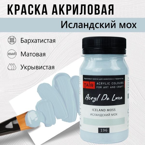Исландский мох, краска "Акрил Де Люкс", банка 100 мл - «Таир»