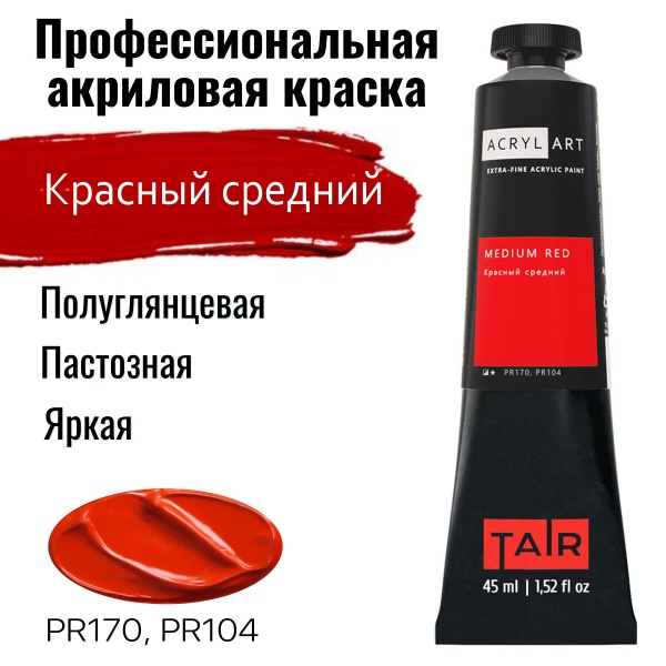 красный средний 45 оз