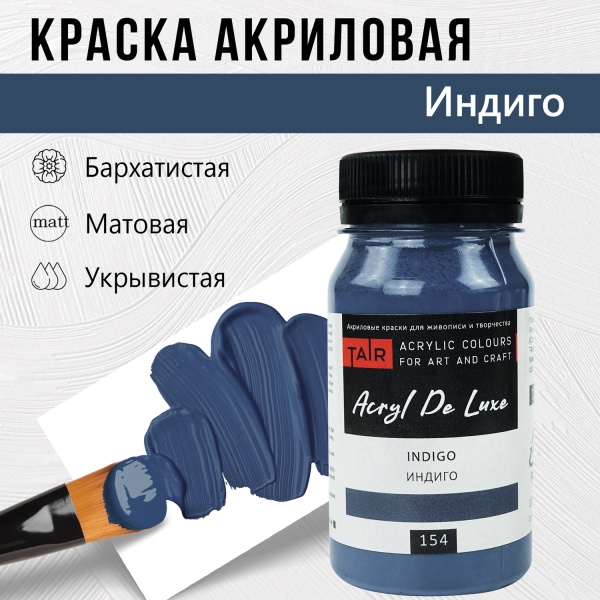 Индиго, краска "Акрил Де Люкс", банка 100 мл - «Таир»