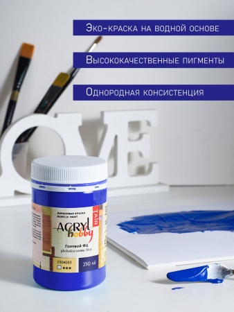 Голубой ФЦ, краска "Акрил-Хобби", банка 250 мл - «Таир»