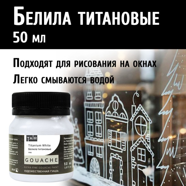 Белила титановые, гуашь художественная, банка 50 мл - «Таир»