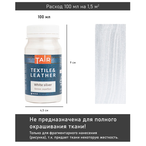 Белое серебро, краска акриловая по ткани и коже, банка 100 мл - «Таир»