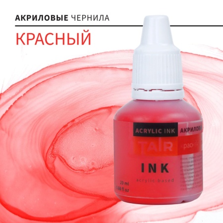 Красный, чернила акриловые, "TAIR", банка 20 мл - «Таир»