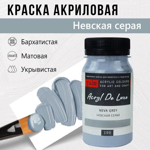 Невская серая, краска "Акрил Де Люкс", банка 100 мл - «Таир»