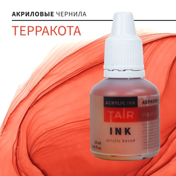 Терракота, чернила акриловые, "TAIR", банка 20 мл - «Таир»