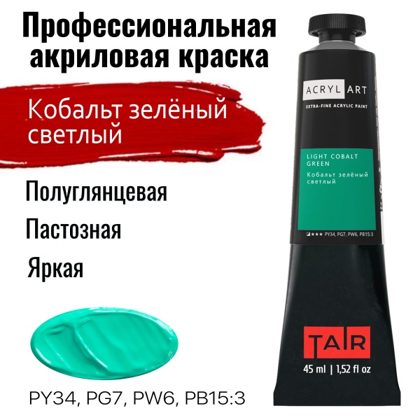 Кобальт зелёный светлый 45 оз