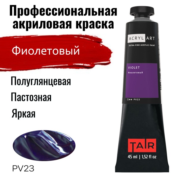 Художественные акриловые краски Фиолетовый, краска "Акрил-Арт", туба 45 мл на оптовом сайте бренда ТАИР