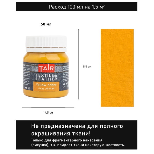Охра жёлтая, краска акриловая по ткани и коже, банка 50 мл - «Таир»