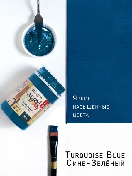 Сине-зелёный, краска "Акрил-Хобби", банка 250 мл - «Таир»