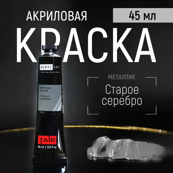 Художественные акриловые краски Старое Серебро, краска "Акрил-Арт", туба 45 мл на оптовом сайте бренда ТАИР