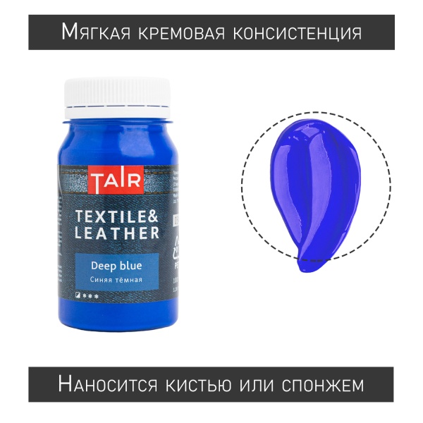 Синяя тёмная, краска акриловая по ткани и коже, банка 100 мл - «Таир»