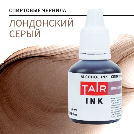 Лондонский серый, чернила спиртовые, "TAIR", банка 20 мл - «Таир»