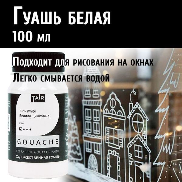Белила цинковые, гуашь художественная, банка 100 мл - «Таир»