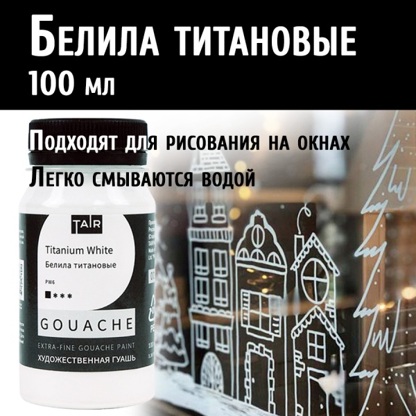Белила титановые, гуашь художественная, банка 100 мл - «Таир»