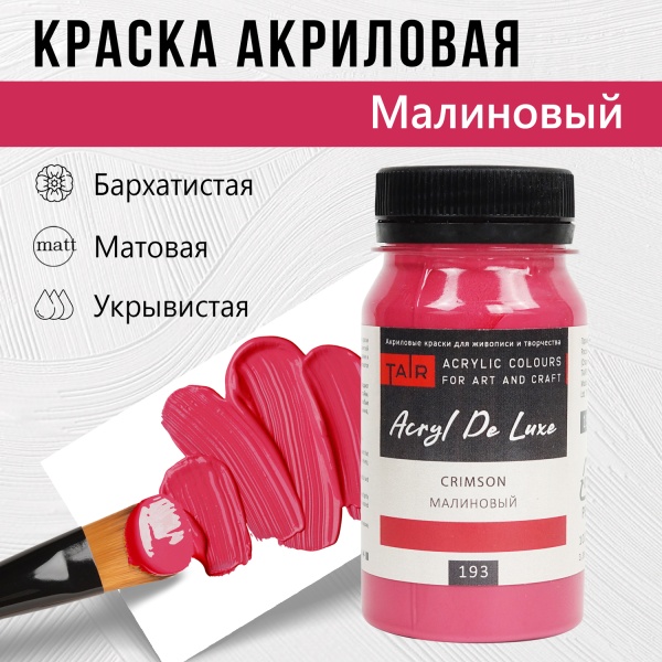 Краска акриловая Акрил Де Люкс, "TAIR", 100 мл, Малиновый - «Таир»