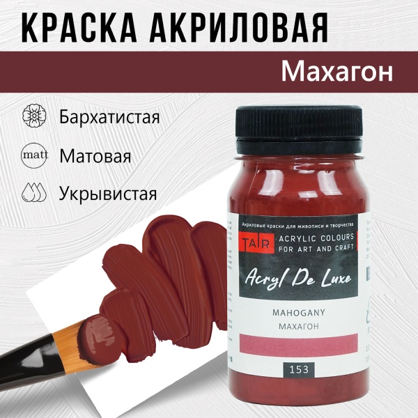 Махагон, краска "Акрил Де Люкс", банка 100 мл - «Таир»