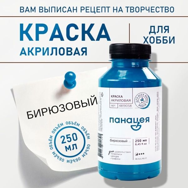 Бирюзовый, краска "Панацея", банка 250 мл — «Таир»