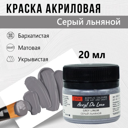 Серый льняной, краска "Акрил Де Люкс", банка 20 мл - «Таир»