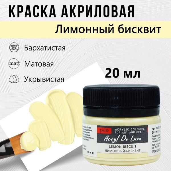 Лимонный бисквит, краска "Акрил Де Люкс", банка 20 мл - «Таир»