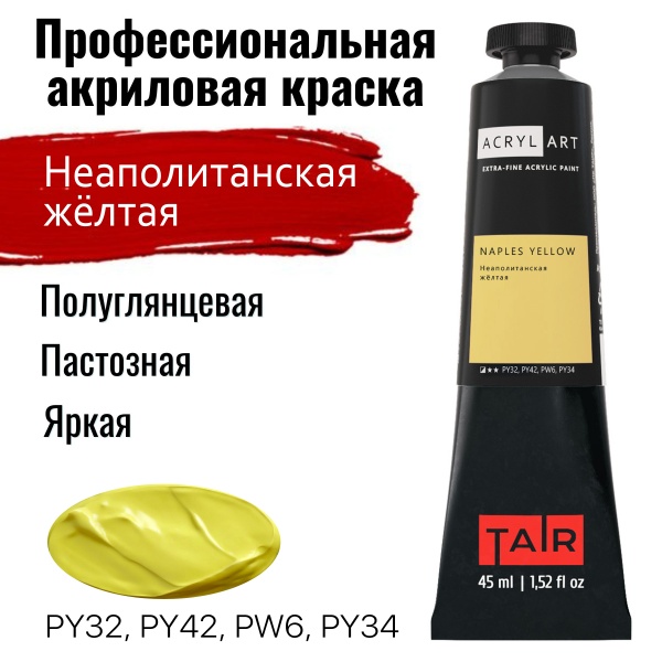 Художественные акриловые краски Неаполитанская жёлтая, краска "Акрил-Арт", туба 45 мл на оптовом сайте бренда ТАИР