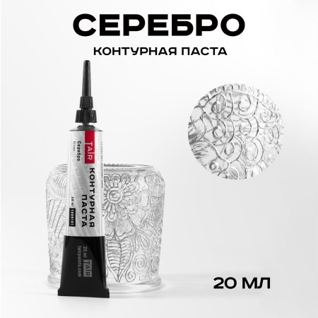 Серебро, контурная паста, туба 20 мл - «Таир»
