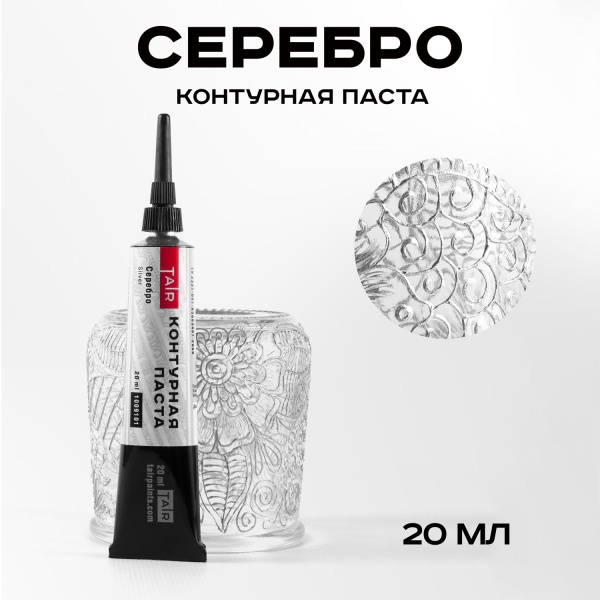 Серебро, контурная паста, туба 20 мл - «Таир»