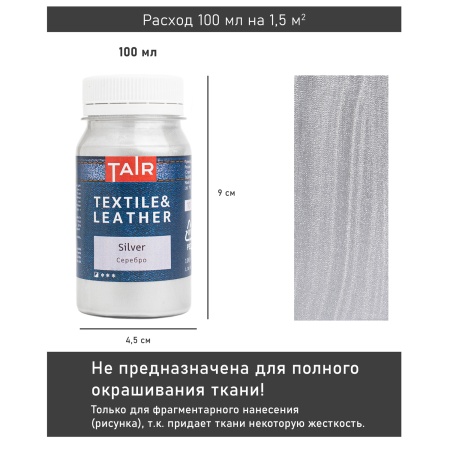 Серебро, краска акриловая по ткани и коже, банка 100 мл - «Таир»