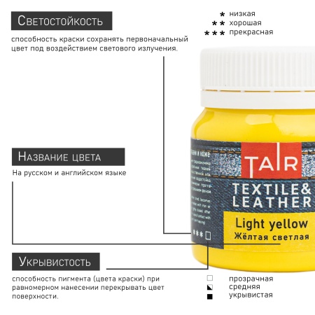 Жёлтая светлая, краска акриловая по ткани и коже, банка 50 мл - «Таир»