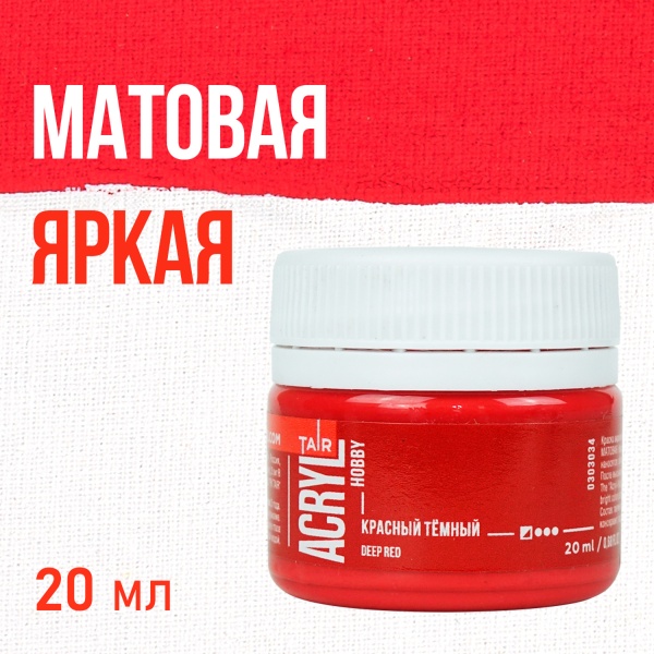 Красный тёмный, краска "Акрил-Хобби", банка 20 мл - «Таир»
