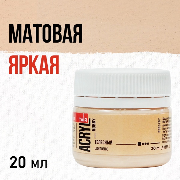 Телесный, краска "Акрил-Хобби", банка 20 мл - «Таир»