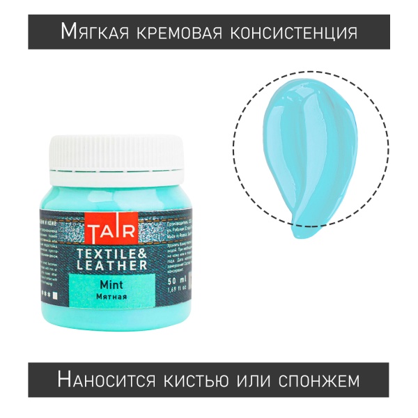 Мятная, краска акриловая по ткани и коже, банка 50 мл - «Таир»