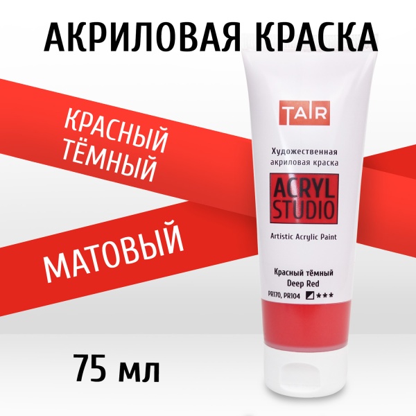 Красный тёмный, краска "Акрил-Студио", туба 75 мл — «Таир»