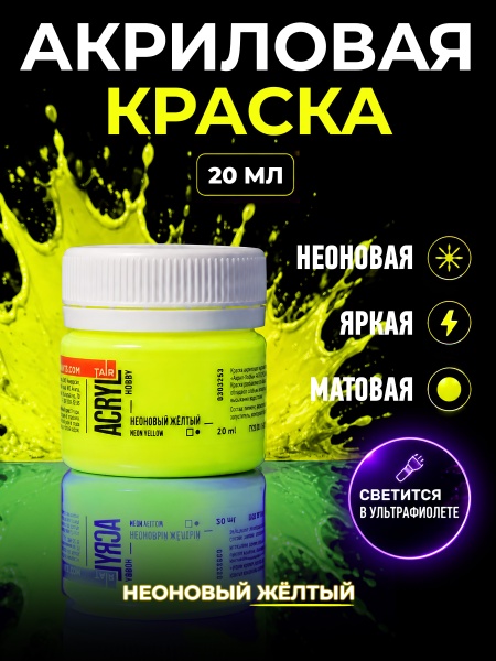Неоновый жёлтый, краска "Акрил-Хобби", банка 20 мл - «Таир»