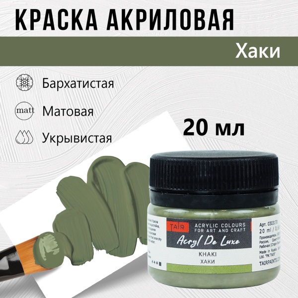 Хаки, краска "Акрил Де Люкс", банка 20 мл - «Таир»