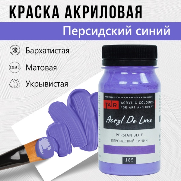 Персидский синий, краска "Акрил Де Люкс", банка 100 мл - «Таир»