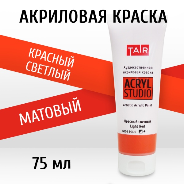 Красный светлый, краска "Акрил-Студио", туба 75 мл — «Таир»