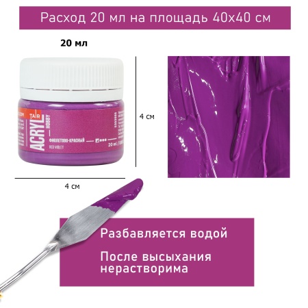 Фиолетово-красный, краска "Акрил-Хобби", банка 20 мл - «Таир»
