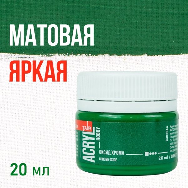 Оксид хрома, краска "Акрил-Хобби", банка 20 мл - «Таир»