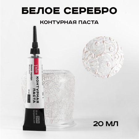 Белое серебро, контурная паста, туба 20 мл - «Таир»