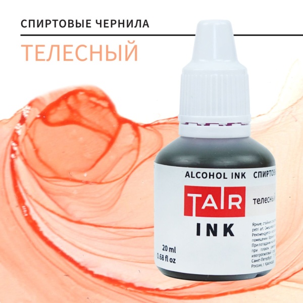 Телесный, чернила спиртовые, "TAIR", банка 20 мл - «Таир»