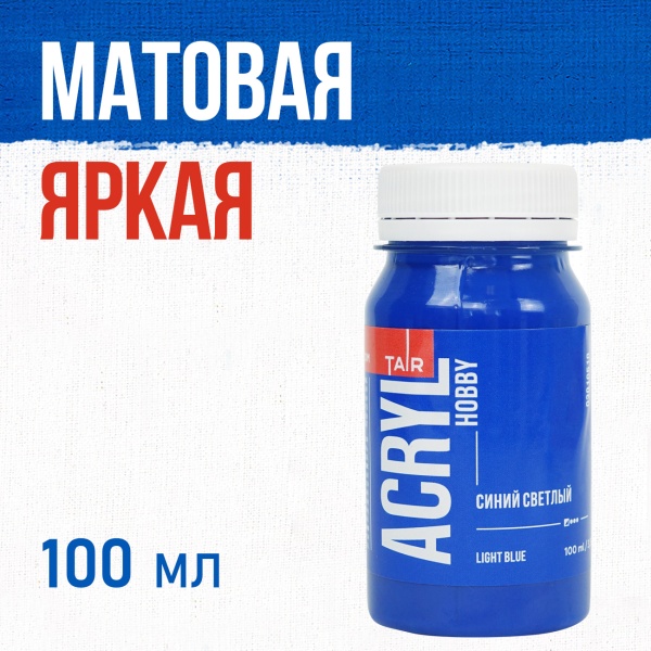 Синий светлый, краска "Акрил-Хобби", банка 100 мл - «Таир»