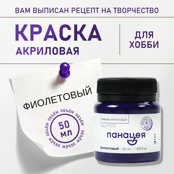 Фиолетовый, краска "Панацея", банка 50 мл — «Таир»