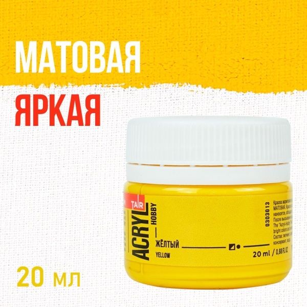 Жёлтый, краска "Акрил-Хобби", банка 20 мл - «Таир»
