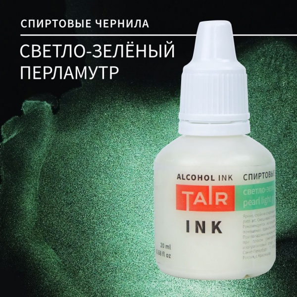 Светло-зелёный перламутр, чернила спиртовые, "TAIR", банка 20 мл - «Таир»