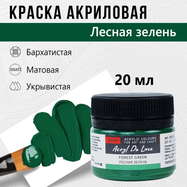 Краска акриловая Акрил Де Люкс, "TAIR", 20 мл, Лесная зелень - «Таир»