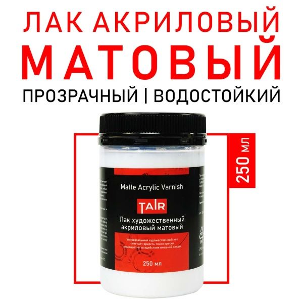 Лак художественный акриловый матовый, банка 250 мл - «Таир»