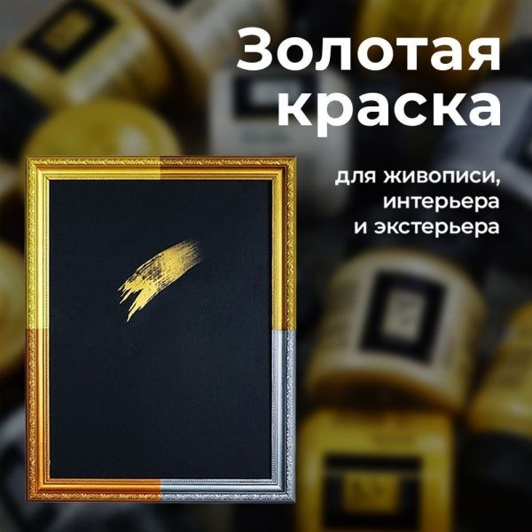 Золото маджестик, краска "Деколор", банка 50 мл - «Таир»