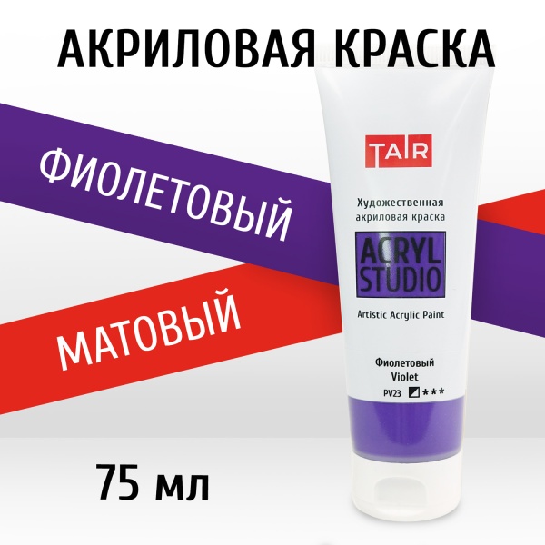 Фиолетовый, краска "Акрил-Студио", туба 75 мл — «Таир»