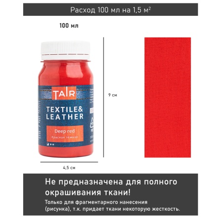 Красная тёмная, краска акриловая по ткани и коже, банка 100 мл - «Таир»