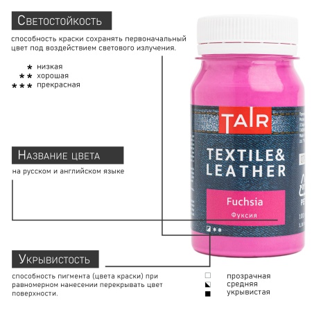 Фуксия, краска акриловая по ткани и коже, банка 100 мл - «Таир»